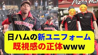 【ダサかっこいい】日ハムの新ユニフォーム既視感の正体wwwww 【プロ野球ニュース】