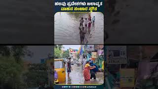 ತಮಿಳುನಾಡು : ಮುಂದುವರಿದ ಮಳೆ ಅಬ್ಬರ | ಹಲವು ಪ್ರದೇಶಗಳು ಜಲಾವೃತ ವಾಹನ ಸಂಚಾರ ಸ್ಥಗಿತ