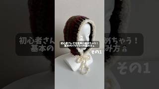 基本のバラクラバの編み方⛄️その1