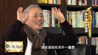 【2015.01.02】名人牀頭書Part2 姚仁祿談這世界是需要解決問題能力的人