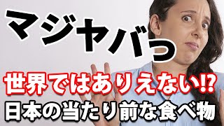 びっくり！日本の常識の食べ物は世界の非常識！