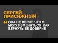 Она не верит, что я могу измениться  Как вернуть ее доверие