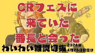 【わいわい雑談】CRフェスに来ていた番長と出会った【2024/04/28Twitch配信切り抜き】