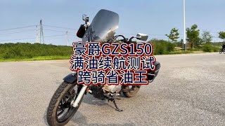 豪爵gzs150太子车界的省油王#豪爵gzs150abs #豪爵摩托车