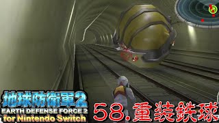 ミッション58『重装鉄球』【リマスター版 地球防衛軍２ for Nintendo Switch】 協力通信プレイ