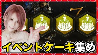 現在650個【DbD】7周年ケーキ回収する！同時配信！#DeadbyDaylightPartner【Dead by Daylight】1562【milca / みるか】