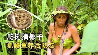 一男一女荒島求生，牛人妹子爬樹摘葉子，趕海抓鰻魚，用實力養活隊友！紀錄片