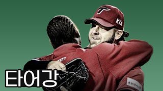 타이거즈는 어떻게 다시 강팀이 되었나 | 타어강⚾