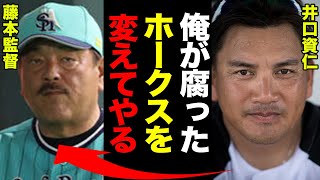 井口資仁がソフトバンクの監督に就任か！ホークス１０連敗で藤本監督の電撃退任間近でやばい！【プロ野球】