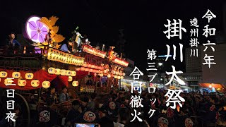 令和6年　遠州掛川　掛川大祭　第三ブロック合同徹火　三日目夜　10/13 (日)