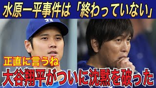 大谷翔平 元通訳・水原被告の衝撃スキャンダル 翔平がついに沈黙を破る