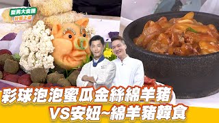 彩球泡泡蜜瓜金絲綿羊豬VS安妞~綿羊豬韓食｜好菜上桌 JERRY 米澤｜型男大主廚