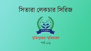 মুক্তিযুদ্ধের স্মৃতিচারণ । মেজর (অব:) কাইয়ুম খান | সিতারা লেকচার সিরিজ