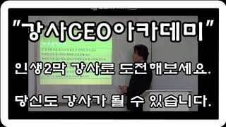 [기업교육]강의문의,강의,강사,강연,강사양성,강사교육,교육문의,강사섭외(강사CEO)137