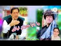 وہ خودائ بہ یی بیا دہ ملک باچا کئ وہ بابا عمران نیازی pti new song 2023 pti pashto song imran nizai