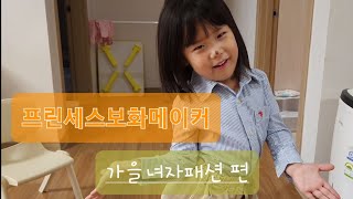 따라만 입어도 최소 가을 패션왕(프린세스보화메이커)