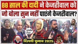 88 साल की दादी ने केजरीवाल को जो बोला सुन नहीं पाएंगे केजरीवाल |Delhi election 2025|