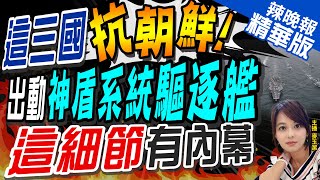 【麥玉潔辣晚報】美日韓今在東海飛彈防禦演習 各出動一艘配備神盾系統驅逐艦 | 這三國\