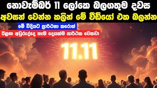 නොවැම්බර් 11 ලෝකෙ බලගතුම දවස අවසන් වෙන්න කලින් බලන්න | 11.11 Day