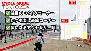 サイクルモード東京 2024ダイジェスト (注目のEバイク、次の目的地探し「旅コーナー」、気になるアクセサリー、あむちゃん・Shinoさん・おかださん)