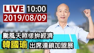 【完整公開】LIVE颱風天照樣拚經濟 韓國瑜出席連鎖加盟展