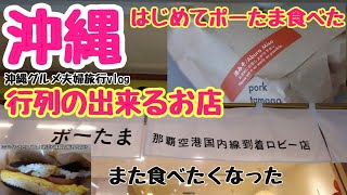 【沖縄】行列人気の『ポーたま』那覇空港国内線到着ロビー店で購入はじめてポーたま食べた夫婦旅観光グルメ旅行in沖縄vlog