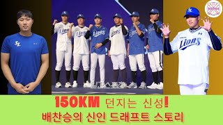 150km 던지는 신성! 배찬승의 신인 드래프트 스토리