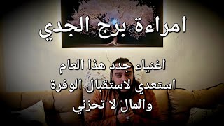 قراءة فنجان وتاروت امراءة برج الجدي توقعات شهر فبراير الاغنياء الجدد هذا العام لا تخافي ولا تحزني