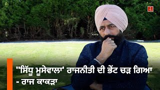 Raj Kakra Interview | Sunao Koi Gal-baat | NWP