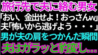 【スカッとする話】旅行先で夫に絡む男女「おい、金出せｗおっさんｗ」夫「怖いから逃げよ…」➡男が夫の肩を掴んだ瞬間、夫の態度はガラっと豹変し「仕事はどうした？」「え？」【修羅場】【朗読】