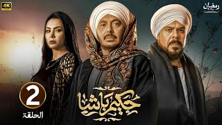 الحلقة الثانية 2 | مسلسل حكيم باشا | بطولة مصطفى شعبان | رمضان 2025