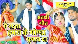 #Gonda Video- Ye Raja Hame Gonda Ghumai Da - Dilip Sonkar गोंडा जिला के हर बाजार के नाम से पहला गाना