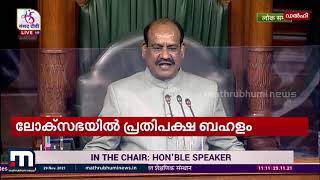 ലോക്സഭയിൽ പ്രതിപക്ഷ പ്രതിഷേധം; 12 മണി വരെ സഭ നിർത്തിവെച്ചു| Mathrubhumi News