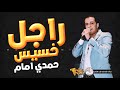 موال جديد حمدي امام الراجل الخسيس 2019 كلام جامد اوي مواويل شعبي