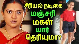 சீரியல் நடிகை மஞ்சரி மகள் யார் தெரியுமா? | Tamil Cinema | Kollywood News | Cinema Seithigal