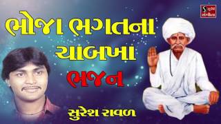 Suresh Raval Bhoja Bhagat Na Chabkha Bhajan Gujarati Devotional Songs