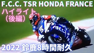 【2022 鈴鹿8時間耐久ロードレース】vol 11＿「後編」F.C.C  TSR Honda France ハイライト