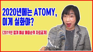 [수련tv] 2020 Atomy 예측실화(대박~!!){sub}