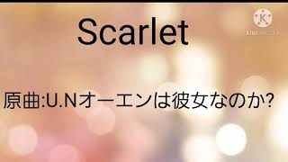 ♯1【東方vocal】 Scarlet      歌詞付き