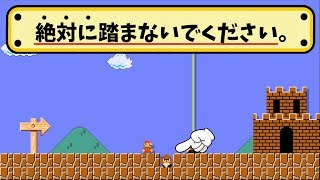 絶対に踏んではならないクリボー、踏んだらどうなるの？ｗ