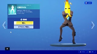 フォートナイト　エモート「江南スタイル」Fortnite　エージェント　ピーリー　ver　チャプター２、シーズン５で導入　［トラバーサル］