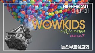 WOWKIDS 2021.2.7 (높은부르심교회)