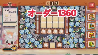 【ポケモンカフェ〜まぜまぜパズル〜】オーダー1360攻略【ポケまぜ】【ようこそ！ポケモンカフェ〜まぜまぜパズル〜】