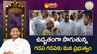 YSRCP Leaders and MLA's Participates Gadapa Gadapaku Mana Prabhutvam | Sakshi TV