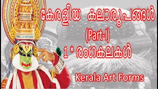 കേരളീയ കലാരൂപങ്ങള്‍ - 1. രംഗകലകള്‍ | Kerala Art Forms | Rangakalakal |