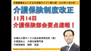 介護保険制度改正の動向※11月14日介護保険部会要点速報！（介護現場をよくする不定期ライブ第91回2022年11月20日）