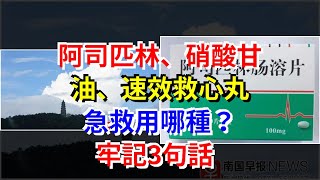 阿司匹林、硝酸甘油、速效救心丸，急救用哪種？牢記3句話，[健康養生之道]