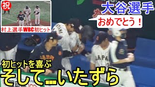 村上選手のWBC初ヒットを喜ぶ＆いたずら【大谷翔平選手】Shohei Ohtani WBC 2023 vs Czech