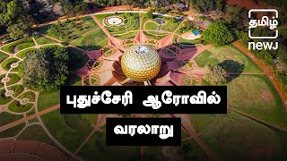 Auroville - Puducherry | ஆரோவில் - ஒரு புதிய உதயத்தின் லட்சிய நகரம் | Tamil NEWJ