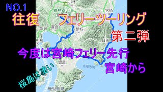 第二弾フェリー九州ツーリング宮崎からGO！